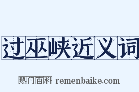 过巫峡近义词是什么意思的图片